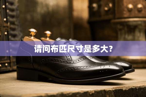 请问布匹尺寸是多大？