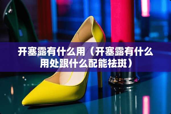 开塞露有什么用（开塞露有什么用处跟什么配能祛斑）