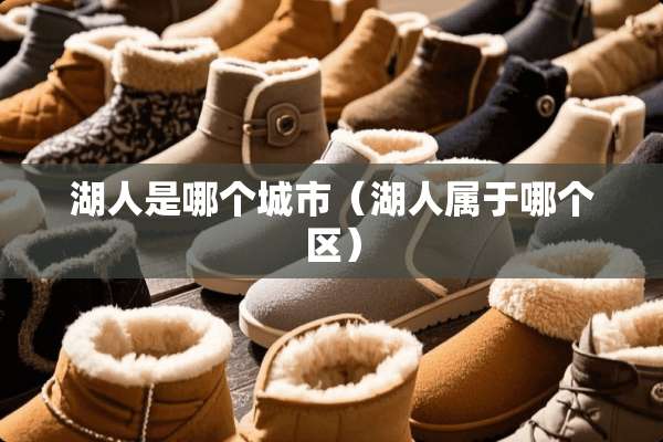 湖人是哪个城市（湖人属于哪个区）