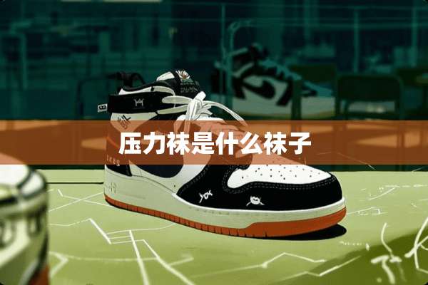压力袜是什么袜子