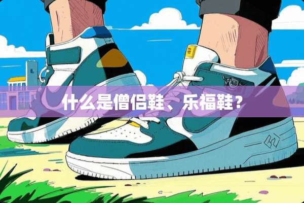 什么是僧侣鞋、乐福鞋？