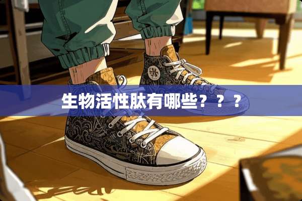 生物活性肽有哪些？？？