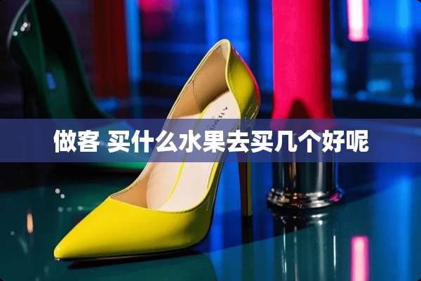 做客 买什么水果去买几个好呢