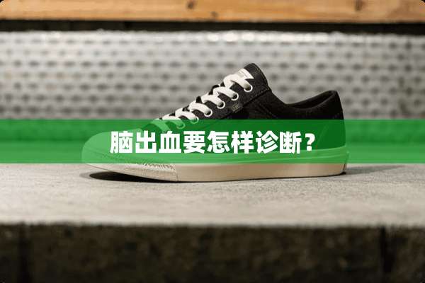 脑出血要怎样诊断？