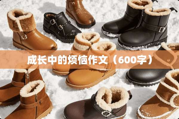 成长中的烦恼作文（600字）