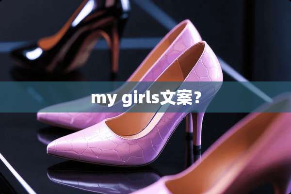 my girls文案？