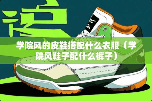 学院风的皮鞋搭配什么衣服（学院风鞋子配什么裤子）