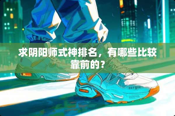 求*阳师式神排名，有哪些比较靠前的？
