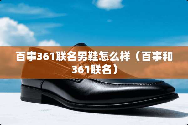 百事361联名男鞋怎么样（百事和361联名）