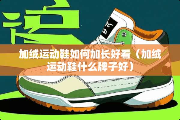 加绒运动鞋如何加长好看（加绒运动鞋什么牌子好）