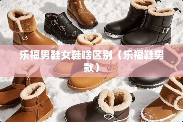 乐福男鞋女鞋啥区别（乐福鞋男款）