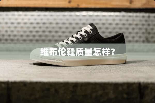 维布伦鞋质量怎样？