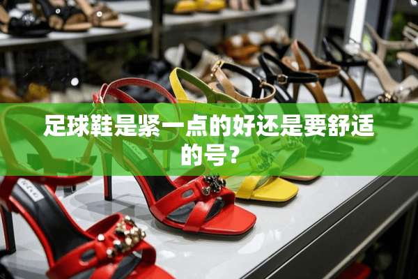 **鞋是紧一点的好还是要舒适的号？