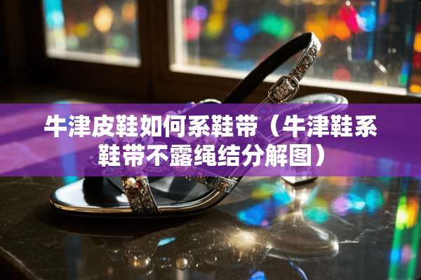 牛津皮鞋如何系鞋带（牛津鞋系鞋带不露绳结分解图）