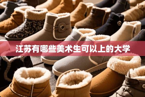 江苏有哪些美术生可以上的大学