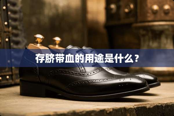存脐带血的用途是什么？