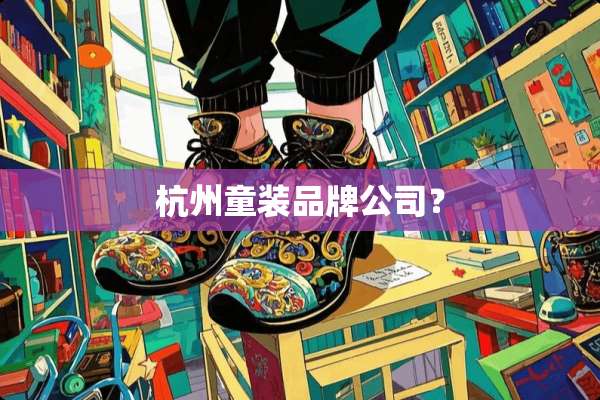 杭州童装品牌公司？