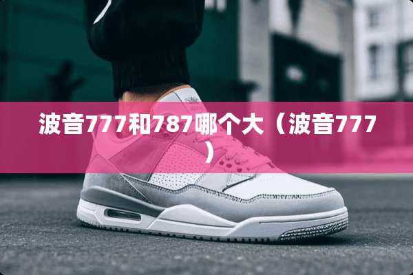 波音777和787哪个大（波音777）