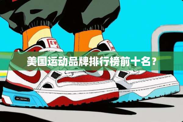 美国运动品牌排行榜前十名？