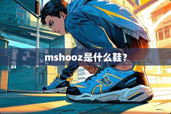 mshooz是什么鞋？