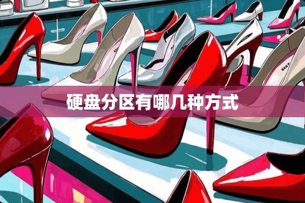 硬盘分区有哪几种方式