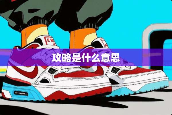攻略是什么意思