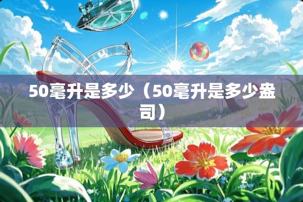 50毫升是多少（50毫升是多少盎司）