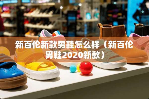 新百伦新款男鞋怎么样（新百伦男鞋2020新款）