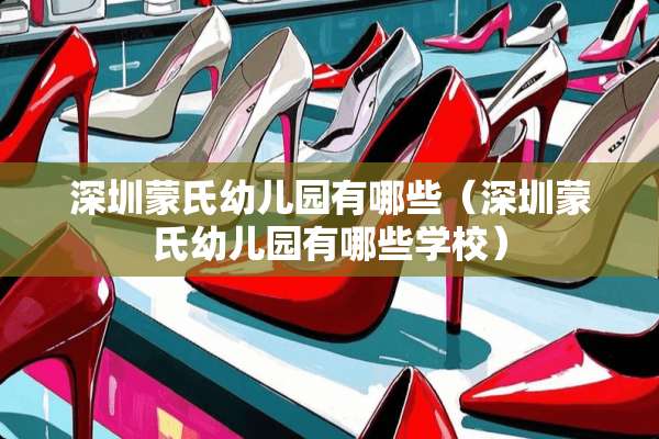 深圳蒙氏幼儿园有哪些（深圳蒙氏幼儿园有哪些学校）