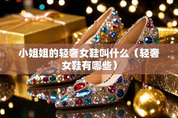 小姐姐的轻奢女鞋叫什么（轻奢女鞋有哪些）