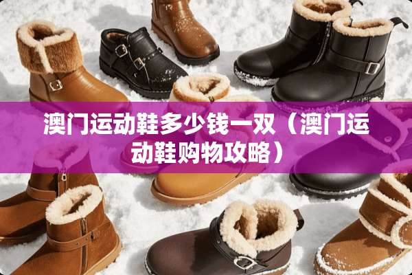 **运动鞋多少钱一双（**运动鞋购物攻略）