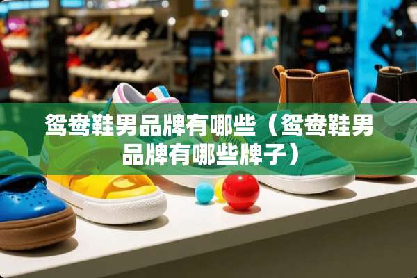 鸳鸯鞋男品牌有哪些（鸳鸯鞋男品牌有哪些牌子）