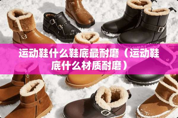 运动鞋什么鞋底最耐磨（运动鞋底什么材质耐磨）