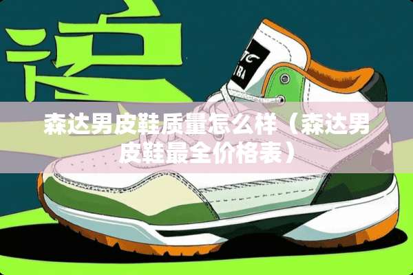 森达男皮鞋质量怎么样（森达男皮鞋最全价格表）