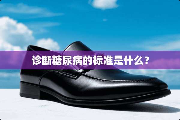 诊断糖尿病的标准是什么？