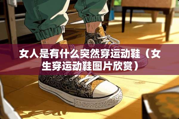 女人是有什么突然穿运动鞋（女生穿运动鞋图片欣赏）