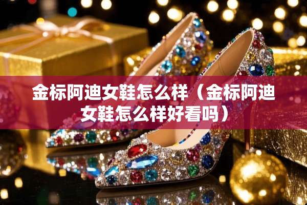 金标阿迪女鞋怎么样（金标阿迪女鞋怎么样好看吗）
