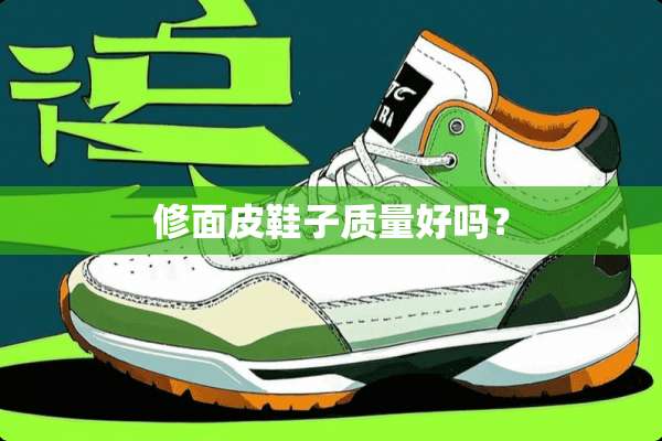 修面皮鞋子质量好吗？