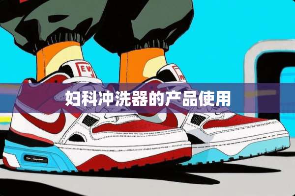 妇科冲洗器的产品使用