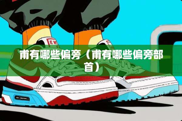 甫有哪些偏旁（甫有哪些偏旁部首）