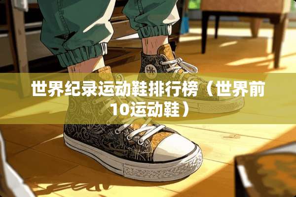 世界纪录运动鞋排行榜（世界前10运动鞋）