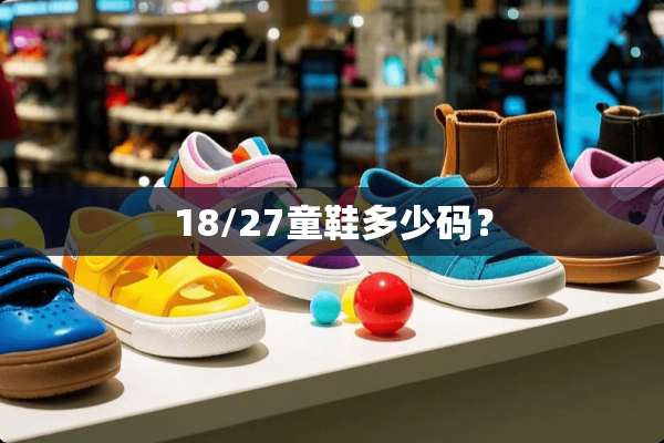 18/27童鞋多少码？