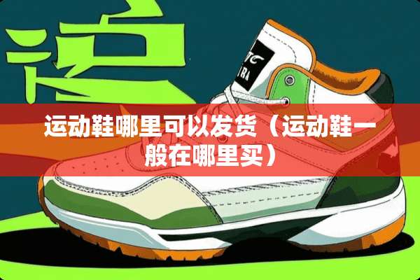 运动鞋哪里可以发货（运动鞋一般在哪里买）