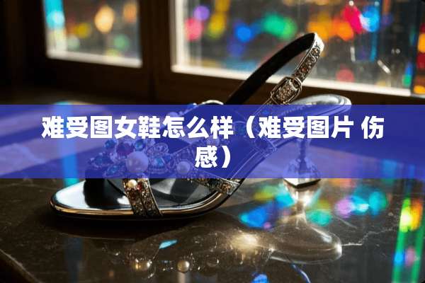 难受图女鞋怎么样（难受图片 伤感）