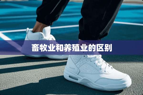 畜牧业和养殖业的区别