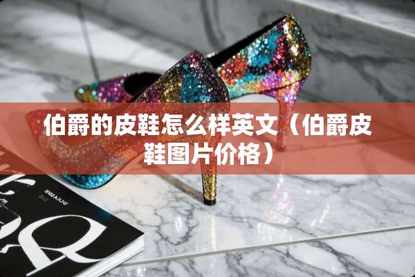 伯爵的皮鞋怎么样英文（伯爵皮鞋图片价格）