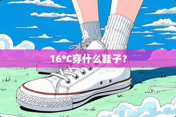 16℃穿什么鞋子？