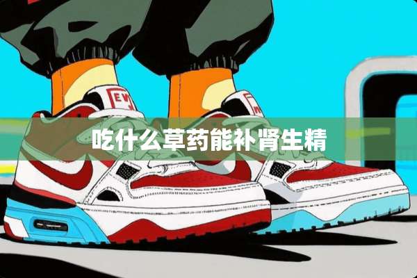 吃什么草药能补肾生精