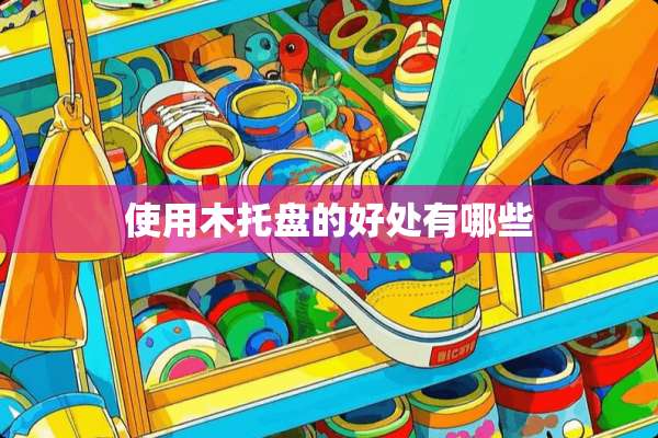 使用木托盘的好处有哪些