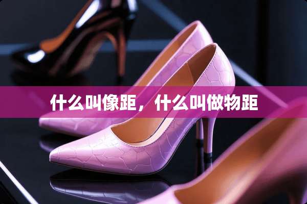 什么叫像距，什么叫做物距